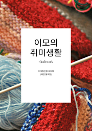 이모의 취미생활