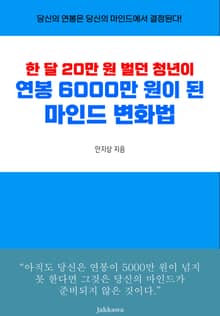 한 달 20만 원 벌던 청년이 연봉 6000만 원이 된 마인드 변화법