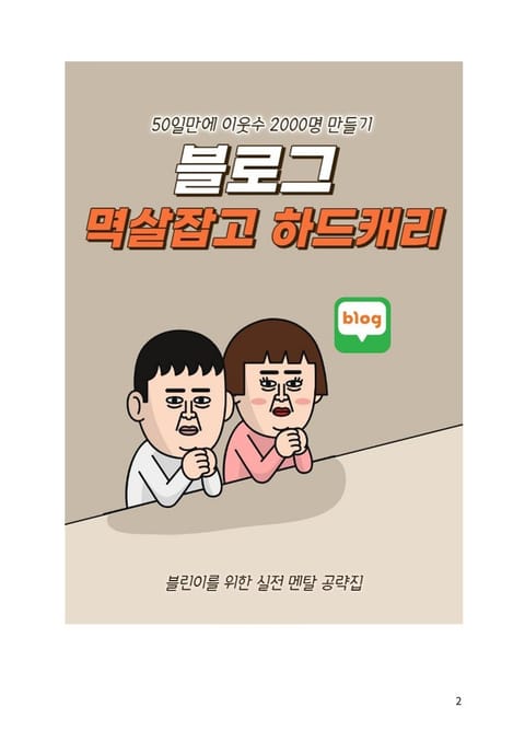 블로그 멱살잡고 하드캐리 표지 이미지