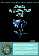 의도와 작품의 낙차와 비평 표지 이미지