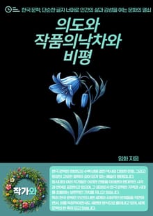 의도와 작품의 낙차와 비평