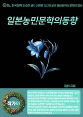 일본농민문학의동향 표지 이미지