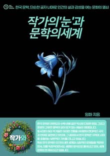 작가의'눈'과문학의세계