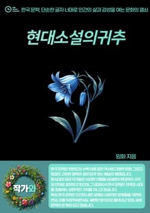 현대소설의귀추