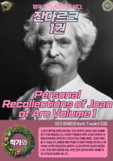 잔다르크 1권(Personal Recollections of Joan of Arc Volume 1) 표지 이미지
