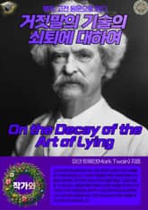 거짓말의 기술의 쇠퇴에 대하여(On the Decay of the Art of Lying) 표지 이미지