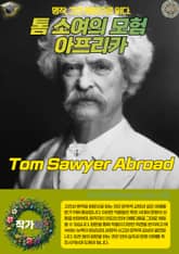 톰 소여의 모험 아프리카(Tom Sawyer Abroad) 표지 이미지