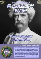 톰 소여의 모험 탐정편(Tom Sawyer Detective) 표지 이미지
