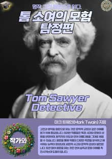 톰 소여의 모험 탐정편(Tom Sawyer Detective)