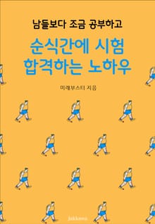 남들보다 조금 공부하고 순식간에 시험 합격하는 노하우