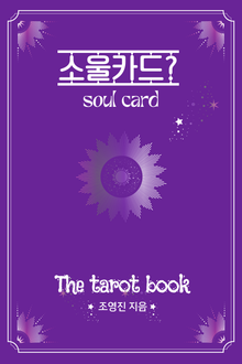 소울카드(타로수비학)