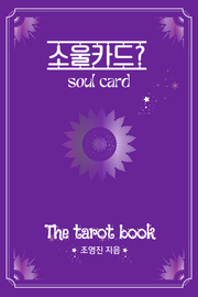 소울카드(타로수비학)