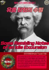 유흥 탐험의 수필(Some Rambling Notes of an Idle Excursion) 표지 이미지