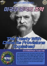 미국과 중국의 조약(The Treaty With China its Provisions Explained) 표지 이미지