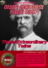 이상한 쌍둥이들의 기묘한 이야기(Those Extraordinary Twins) 표지 이미지