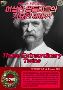 이상한 쌍둥이들의 기묘한 이야기(Those Extraordinary Twins)
