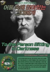 어둠 속에 앉아있는 그대에게(To the Person Sitting in Darkness) 표지 이미지