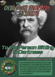 어둠 속에 앉아있는 그대에게(To the Person Sitting in Darkness)