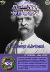마크트웨인 유럽 방랑기(A Tramp Abroad) 표지 이미지