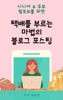 택배를 부르는 마법의 블로그 포스팅