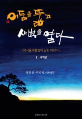 어둠을 뚫고 새벽을 열다 [2부: 새벽편] 표지 이미지