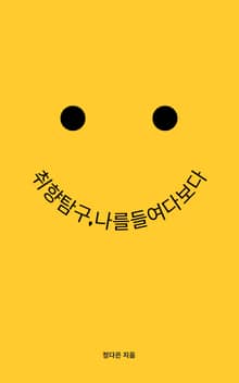 취향탐구,나를들여다보다