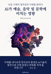 AI가 예술, 음악 및 문학에 미치는 영향