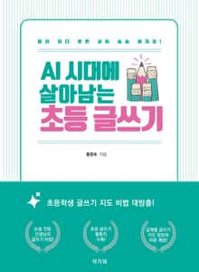 AI 시대에 살아남는 초등 글쓰기