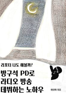 방구석 PD로 라디오 방송 데뷔하는 노하우