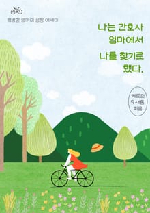 나는 간호사 엄마에서 나를 찾기로 했다.