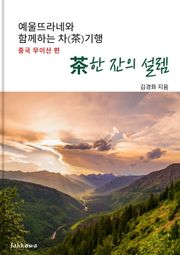 차(茶) 한 잔의 설렘