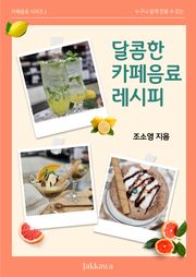 달콤한 카페음료 레시피