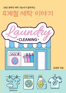 4계절 세탁 이야기