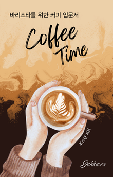 바리스타를 위한 커피입문서 Coffee Time