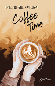 바리스타를 위한 커피입문서 Coffee Time