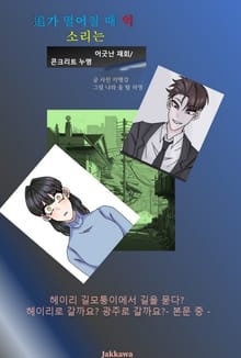 追가 떨어질 때 억 소리는