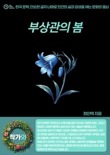 부상관(扶桑館)의 봄