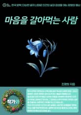 마음을 갈아먹는 사람 표지 이미지