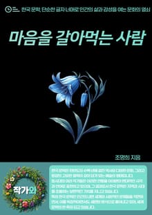 마음을 갈아먹는 사람