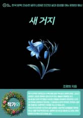 새 거지 표지 이미지