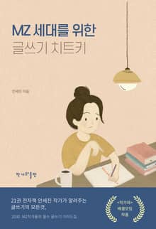 MZ세대를 위한 글쓰기 치트키