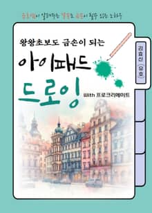 왕왕초보도 금손이 되는 아이패드 드로잉 With 프로크리에이트