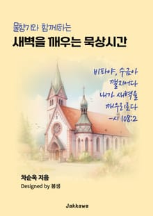 물향기와 함께 하는 새벽을 깨우는 묵상시간