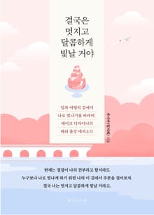 결국은 멋지고 달콤하게 빛날 거야