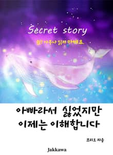아빠라서 싫었지만 이제는 이해합니다.