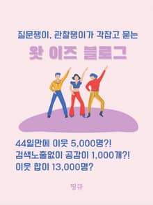 왓 이즈 블로그