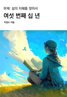 여섯 번째 십 년