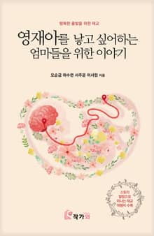 영재아를 낳고 싶어하는 엄마들을 위한 이야기