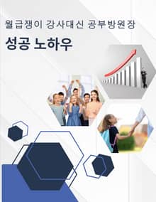 월급쟁이 강사 대신 학원/공부방 원장으로 성공 노하우
