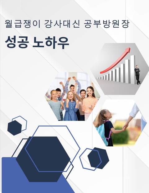 월급쟁이 강사 대신 학원/공부방 원장으로 성공 노하우 표지 이미지